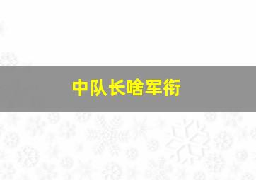 中队长啥军衔