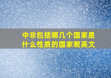 中非包括哪几个国家是什么性质的国家呢英文