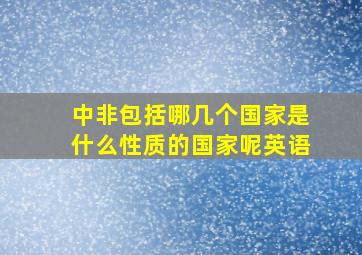 中非包括哪几个国家是什么性质的国家呢英语