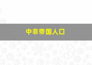 中非帝国人口