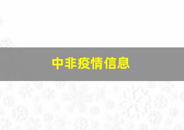 中非疫情信息