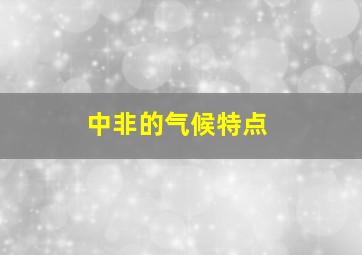 中非的气候特点