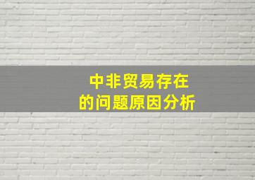 中非贸易存在的问题原因分析