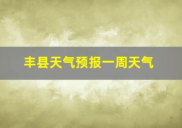 丰县天气预报一周天气