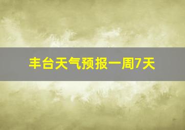 丰台天气预报一周7天