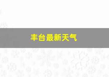 丰台最新天气