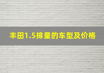 丰田1.5排量的车型及价格