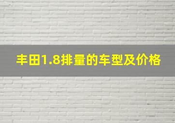 丰田1.8排量的车型及价格