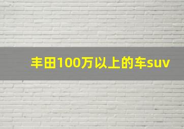 丰田100万以上的车suv