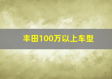 丰田100万以上车型