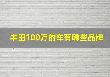 丰田100万的车有哪些品牌