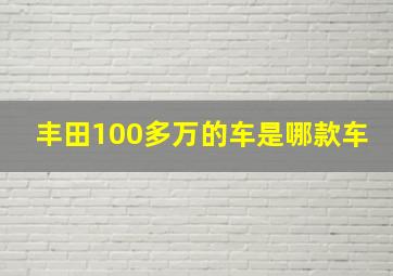 丰田100多万的车是哪款车