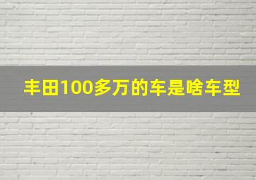 丰田100多万的车是啥车型