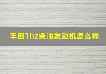 丰田1hz柴油发动机怎么样