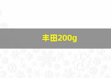 丰田200g