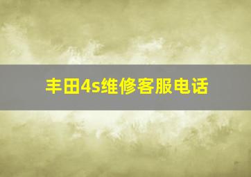 丰田4s维修客服电话