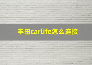 丰田carlife怎么连接