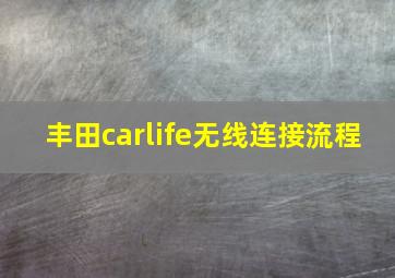 丰田carlife无线连接流程