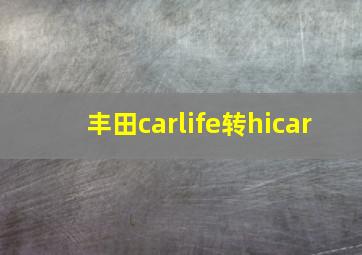 丰田carlife转hicar