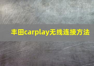 丰田carplay无线连接方法