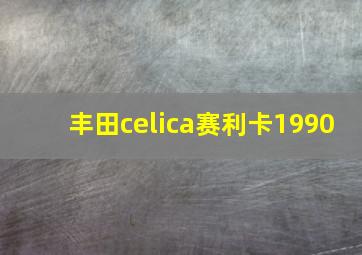 丰田celica赛利卡1990