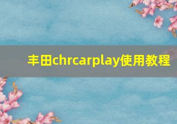 丰田chrcarplay使用教程