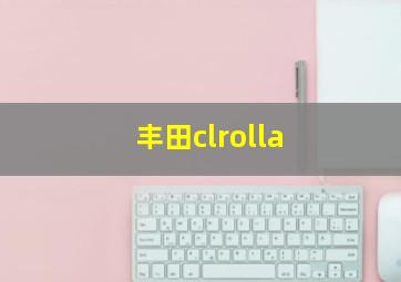 丰田clrolla