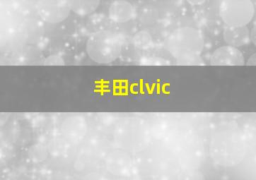 丰田clvic