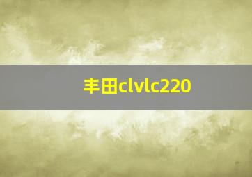 丰田clvlc220