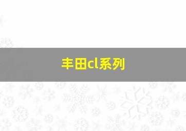 丰田cl系列