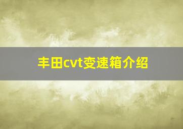 丰田cvt变速箱介绍