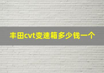 丰田cvt变速箱多少钱一个