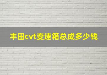 丰田cvt变速箱总成多少钱