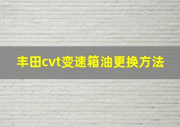 丰田cvt变速箱油更换方法