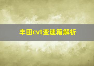 丰田cvt变速箱解析