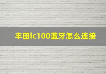 丰田lc100蓝牙怎么连接