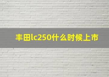 丰田lc250什么时候上市