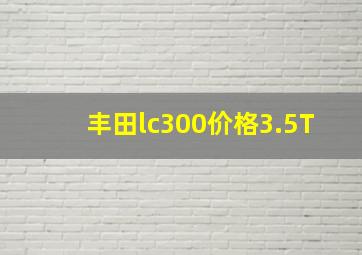 丰田lc300价格3.5T