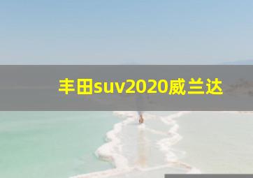 丰田suv2020威兰达