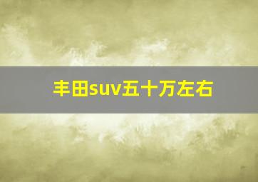 丰田suv五十万左右