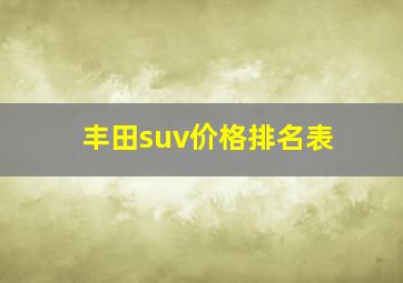 丰田suv价格排名表