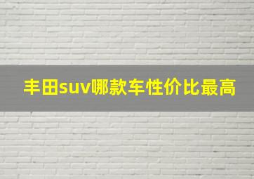 丰田suv哪款车性价比最高