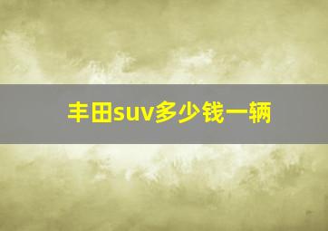 丰田suv多少钱一辆