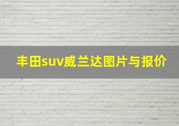 丰田suv威兰达图片与报价