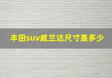 丰田suv威兰达尺寸是多少