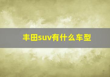 丰田suv有什么车型