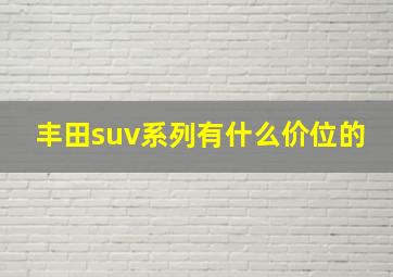 丰田suv系列有什么价位的