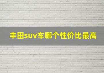 丰田suv车哪个性价比最高