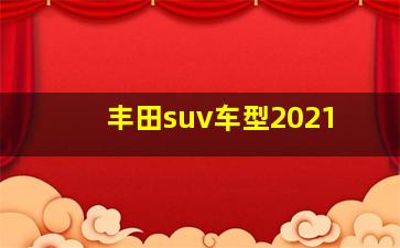 丰田suv车型2021