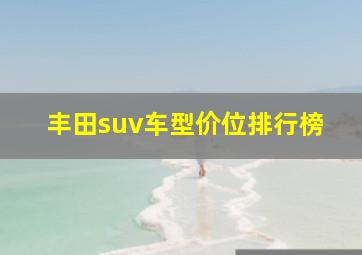 丰田suv车型价位排行榜